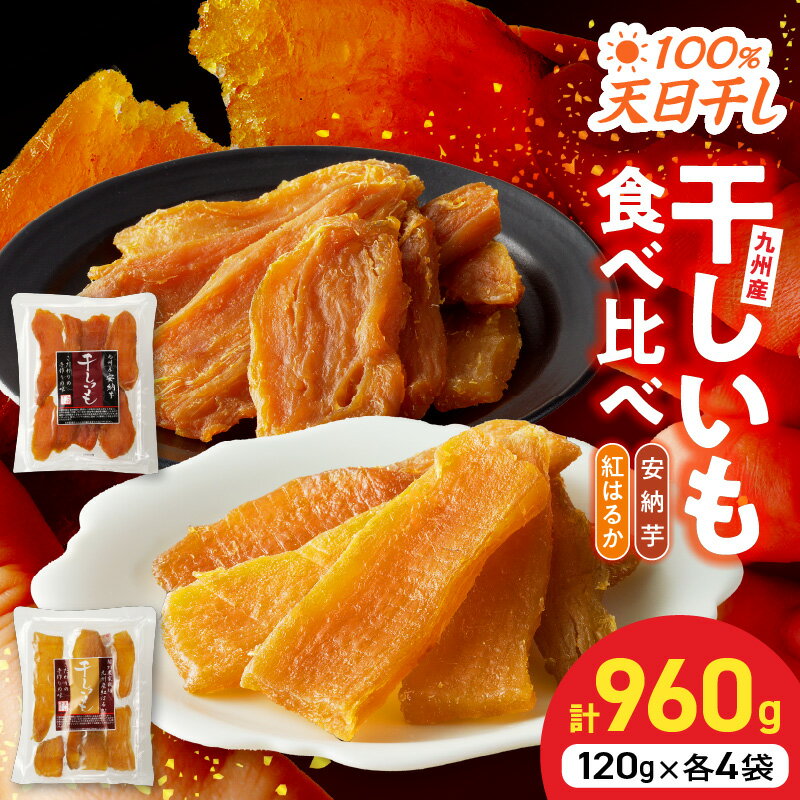 【ふるさと納税】国産 干し芋 安納芋 紅はるか2種 食べ比べ セット 120g×4袋 ずつ 計960g 無添加 砂糖不使用 天日干し 高糖度 甘い 食べ方いろいろ おやつ 間食 スイーツ デザート しっとり もちもち 小分け お芋 さつまいも お取り寄せ グルメ ダイエット 筋トレ 送料無料