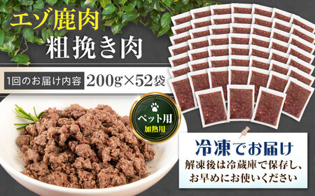 【全3回定期便】ペット用エゾ鹿挽き肉 200ｇ×52袋《喜茂別》【EBIJIN】 ペット ペットフード ドッグフード おやつ  ご褒美 トッピング 犬用 愛犬 わんちゃん 鹿肉 エゾ鹿 ジビエ [AJ