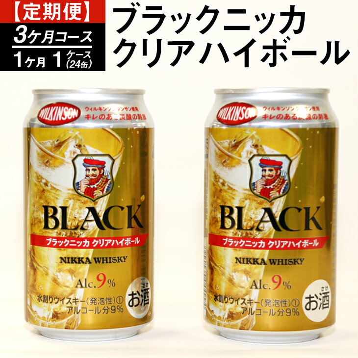 【ふるさと納税】【定期便】ブラックニッカクリアハイボール（3カ月コース） | 350ml 3箱 72本