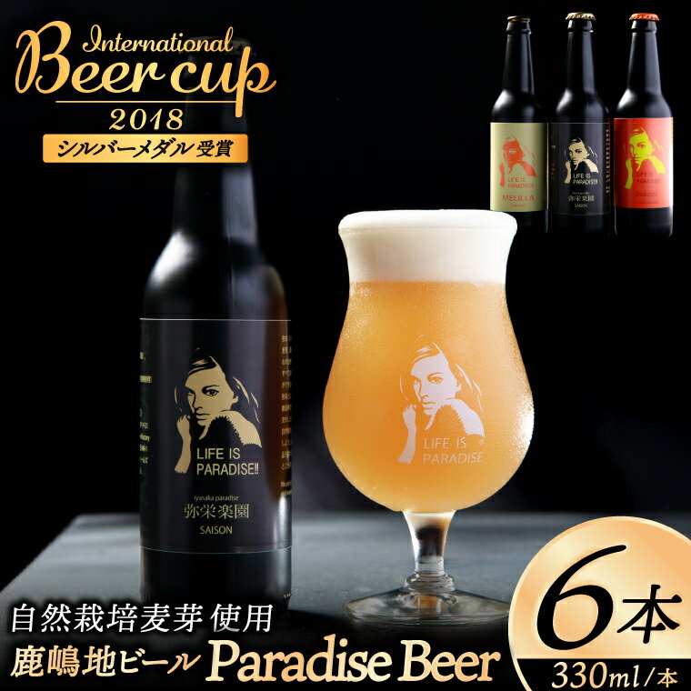 【ふるさと納税】 ビール International Beer Cup2018 シルバーメダル受賞鹿嶋地ビール 6本セット（自然栽培麦芽使用） 自然栽培 麦芽 ランダム おまかせ ベルジャン ホワイト ホワイト ラガー セゾン エール 鹿島神宮 お酒 ビール お取り寄せ ギフト 送料無料 茨城県 鹿嶋市