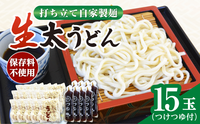 【年内発送の受付は12月25日まで！】船食製麺の生太うどん約150g×15玉セット 自家製つけつゆ付き 年内発送 【有限会社 船食製麺】 [AKAL011]