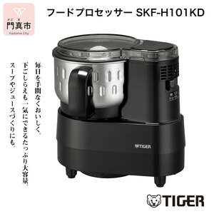 タイガー魔法瓶 フードプロセッサー SKF-H101KD 【家電 家電製品 フードプロセッサー おすすめ 人気 台所家電 キッチン家電 家電製品 電化製品 フードプロセッサー 】