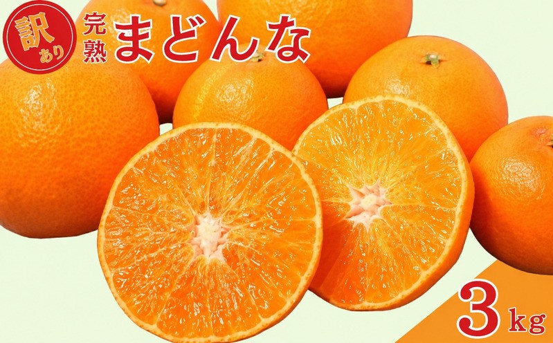 
                  【先行予約：2026年12月上旬～発送】 訳あり 完熟まどんな 3kg サイズミックス みかん 蜜柑 mikan まどんな 愛果28号 人気 ブランド 高級 紅まどんな 同品種 柑橘 果物 フルーツ 甘い おいしい 産地直送 農家直送 国産 特産品 中山農園 愛媛県 愛南町 
                