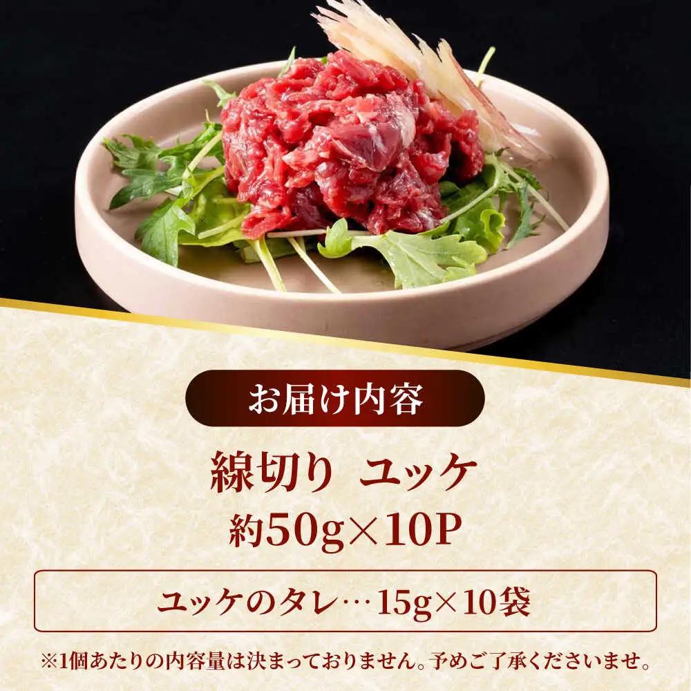 令和8年熊本地震復興支援 馬刺し赤身ユッケ10個セット約500g ユッケ[AYAF023]
