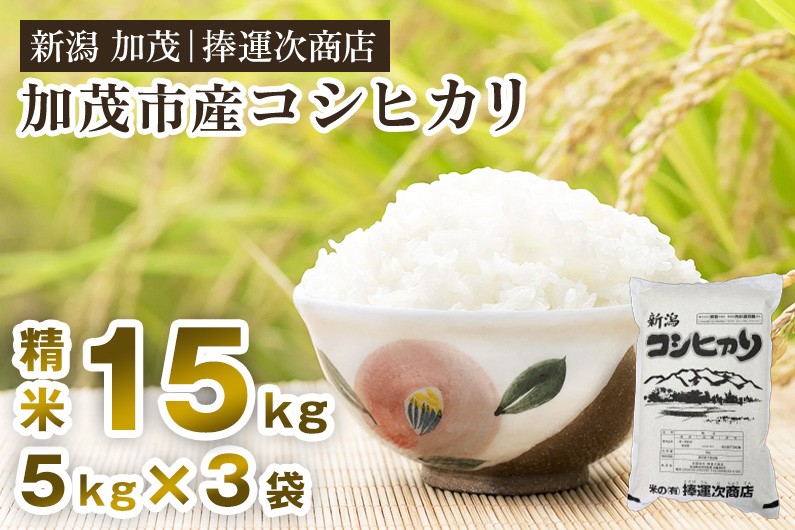 
            【令和7年産新米先行予約】加茂市産コシヒカリ 精米 15kg（5kg×3袋）《9月下旬～順次出荷》 こしひかり 新潟米 お米 白米 ライス ご飯 加茂市 捧運次商店
          