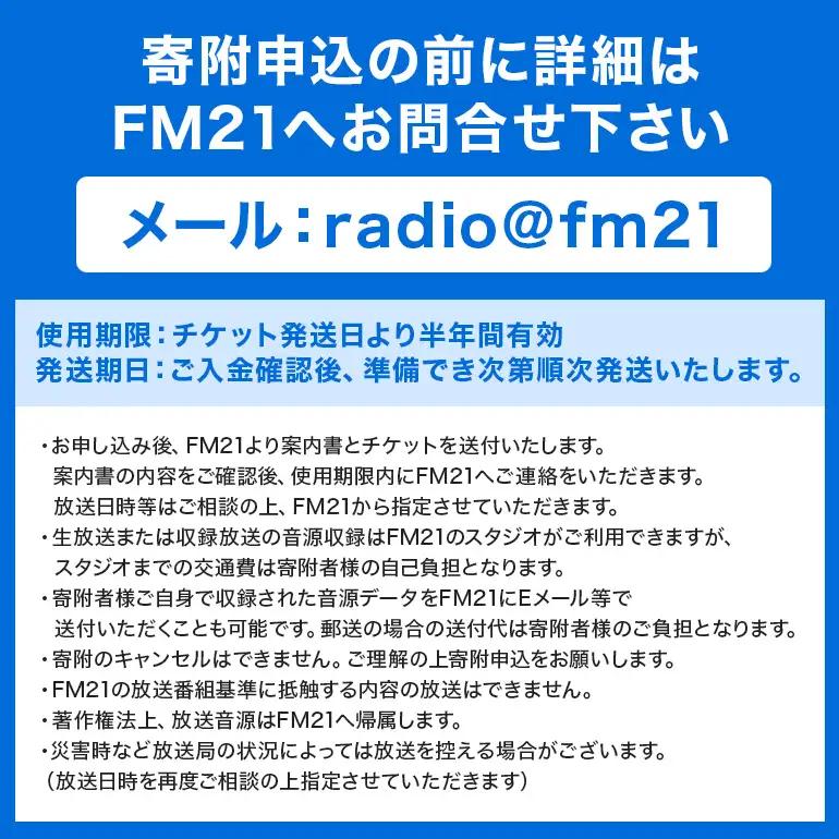 【FM21】ラジオ放送枠 週1回×50分番組 春クール（4～6月 3ヶ月間） CL14