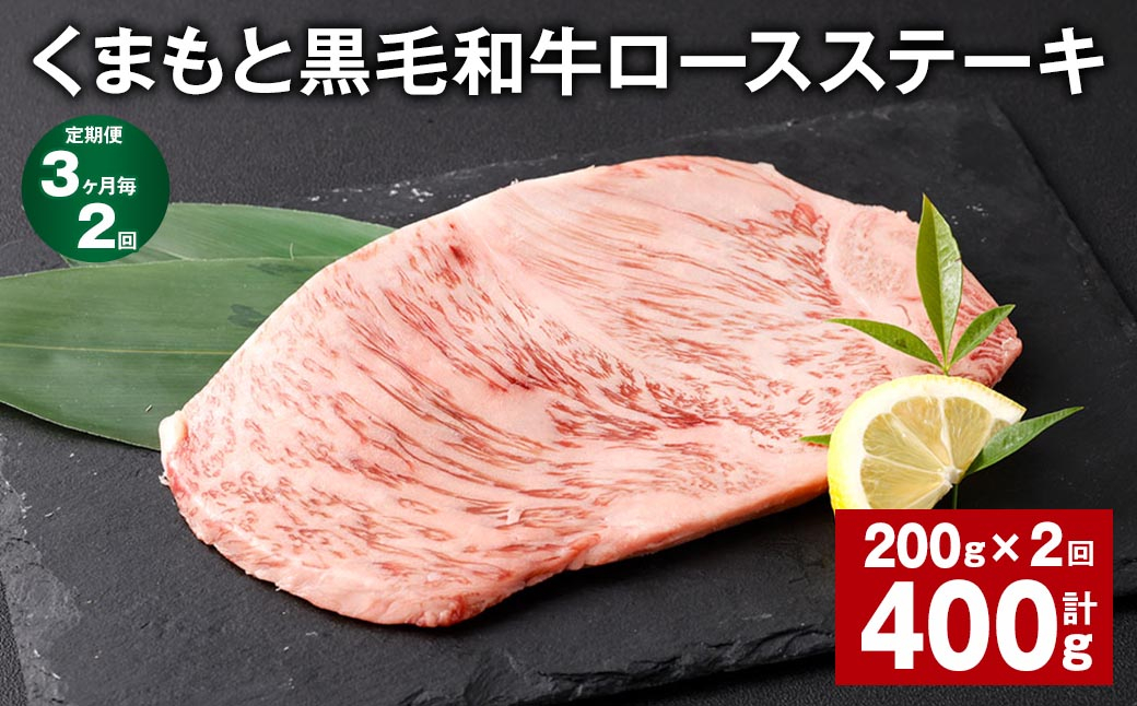 
【3ヶ月毎2回定期便】 くまもと黒毛和牛ロースステーキ 計400g（200g✕2回） 牛肉 お肉 黒毛和牛 ロース
