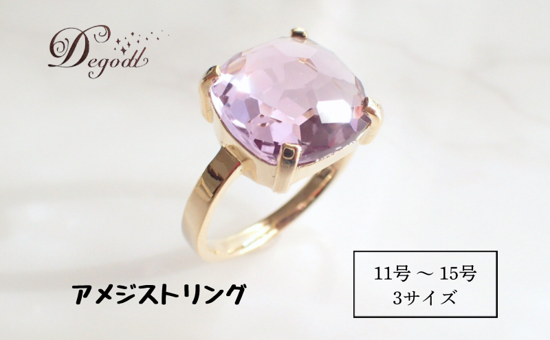 ＣANDY ＲINGアメジスト １１号、１３号、１５号　Degodd　デゴッド　リング　指輪　天然石リング　ジュエリー　アクセサリー　レディースアクセサリー　アメジスト　ギフト　プレゼント【１３号】