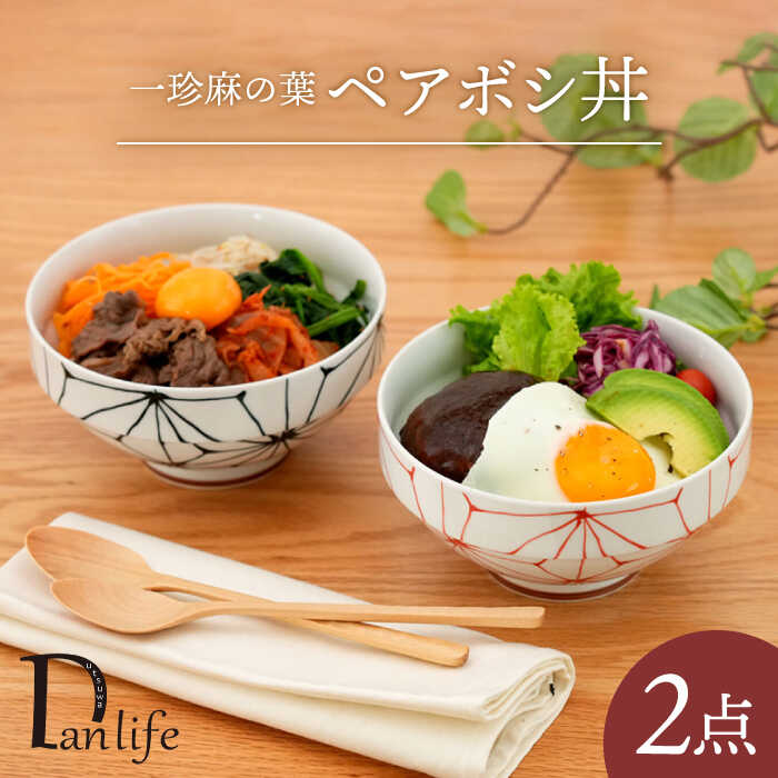 【ふるさと納税】【波佐見焼】一珍麻の葉 ペアボシ丼 食器【団陶器】[PB128]