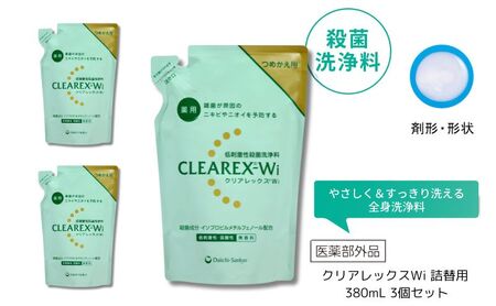 ボディソープ クリアレックスWi 詰替用 3個 ボディソープ