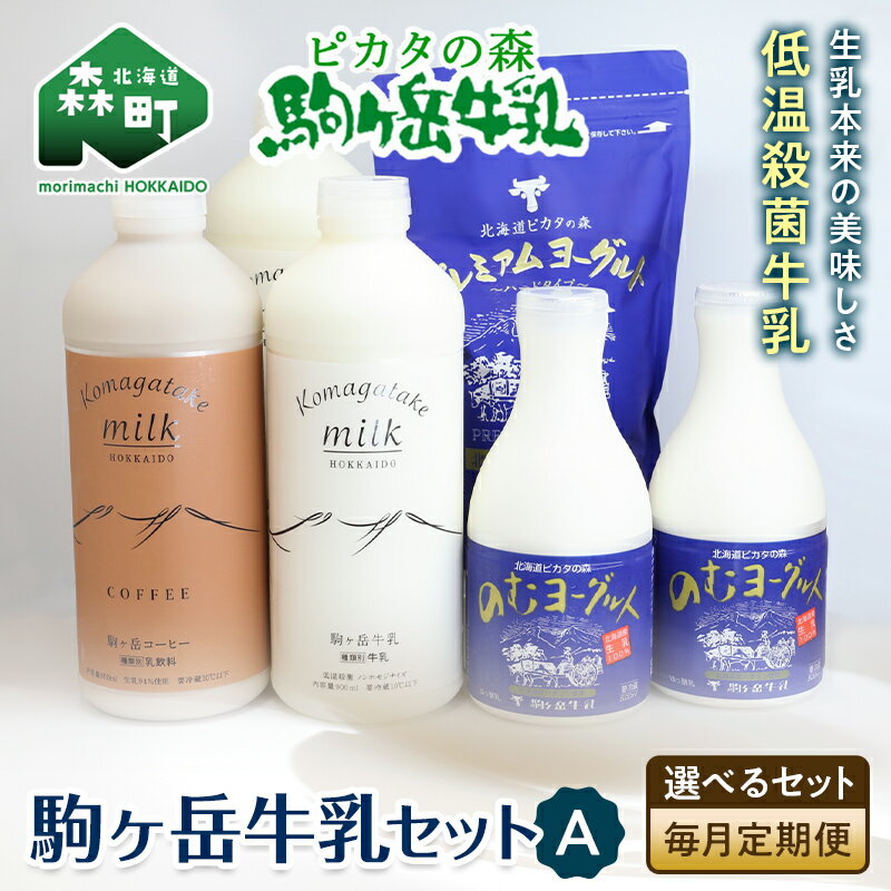 【ふるさと納税】【選べるセット】【毎月定期便】ピカタの森駒ヶ岳牛乳 乳製品セットA　全3回【ピカタの森 駒ケ岳牛乳】 低温殺菌牛乳 森町 牛乳 セット ミルク ヨーグルト 飲むヨーグルト コーヒー牛乳 ふるさと納税 北海道 mr1-0659var