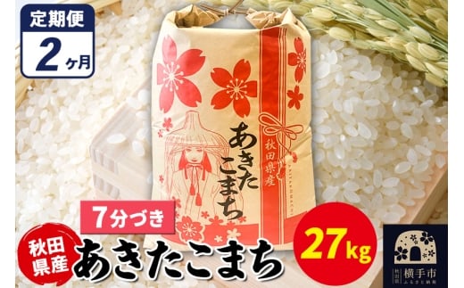 《定期便2ヶ月》あきたこまち 27kg×1袋【7分づき】令和7年産 秋田県産 こまちライン