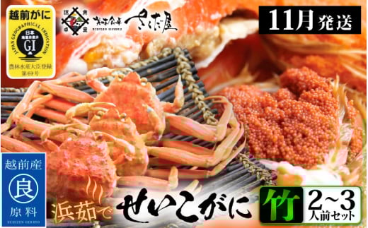 浜茹で 越前せいこがに≪竹セット≫2～3人前 かに酢 食べ方しおり スプーン付き【雌 ズワイガニ】【カニ 越前ガニ セコガニ カニみそ】【小サイズ：110～170g × 4杯（※茹で前重量）】【11月発送分】希望日指定可 備考欄に希望日をご記入ください [e04-x011_11c]