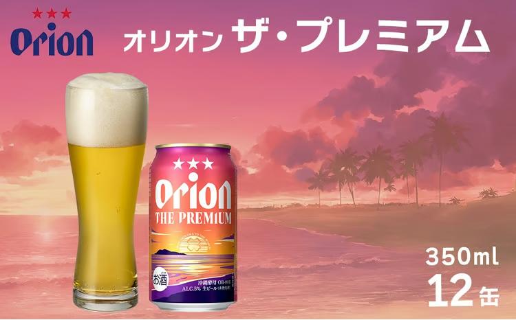オリオン　ザ・プレミアム（350ml×12缶）