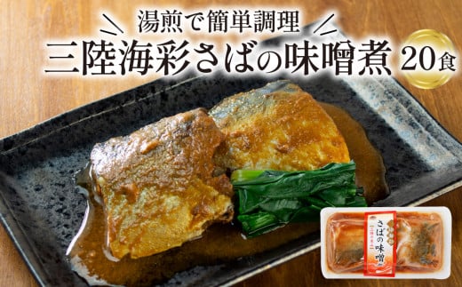 
さば 味噌煮 2.6kg 130g 20パック 鯖 惣菜 常備食 常温保存可能 電子レンジ 簡単調理 レトルト 常温 海彩食堂 ご飯のお供 お弁当 時短 煮物 おかず 非常食 和食 湯煎 防災 調理済
