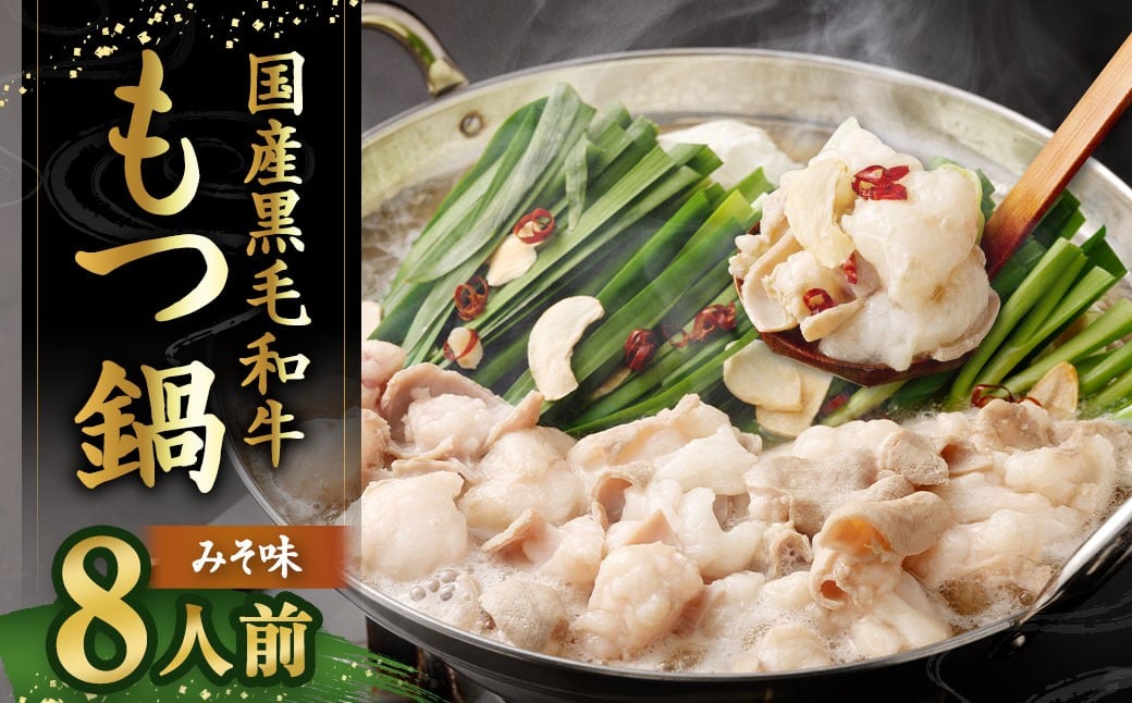 
            国産牛もつ鍋 8人前 ちゃんぽん 濃縮スープ付 （みそ味） もつ鍋 モツ鍋 モツ 牛もつ セット 麺付き 味噌味 みそ味 グルメ 人気 おすすめ 冷凍 国産
          