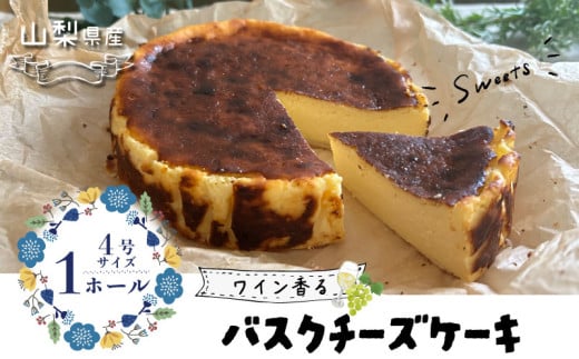 山梨県産ワイン香る バスクチーズケーキ（1ホール） 都留市 スイーツ ケーキ お菓子 送料無料 プレゼント 贈り物 ギフト チーズ お取り寄せスイーツ スイーツギフト ワイン バレンタイン チーズケーキ バスク ホワイトデー 母の日