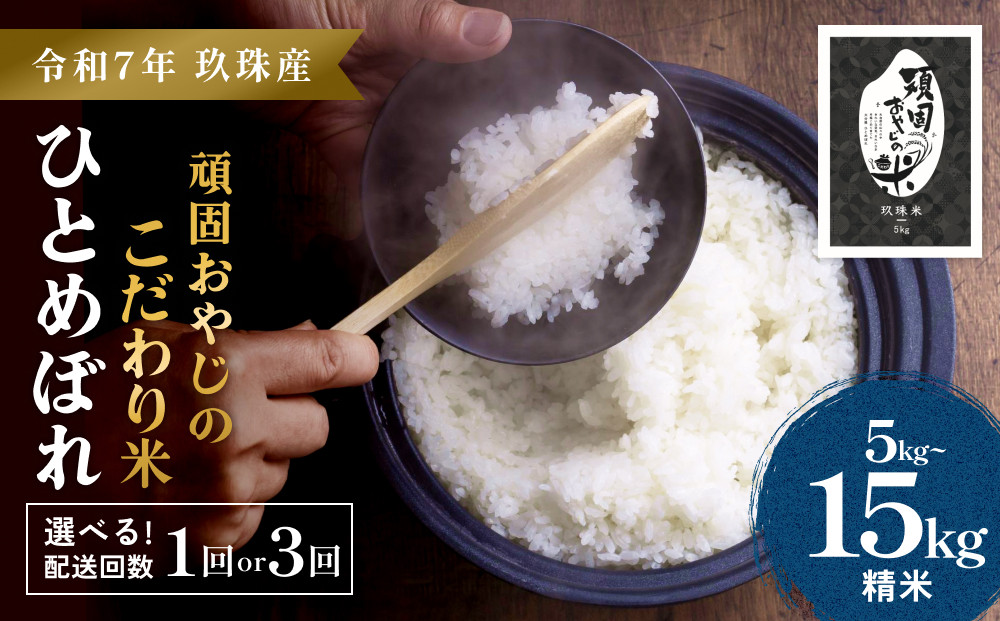 
            ＜先行受付＞【令和7年 玖珠産・ひとめぼれ 5㎏　1回or3回】頑固おやじのこだわり米(精米済み・減農薬) 大分県産 米 令和7年産 頒布会 米 単一米 限定 国産 お米 即納 精米 コメ こめ
          