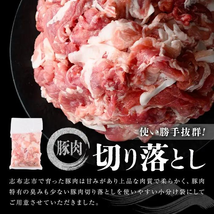 【訳あり】志布志産豚肉切り落とし 計5kg(500g×10P)  国産 鹿児島 豚 豚肉 肉 切り落とし 切落し 真空 真空パック 保存 個包装 炒め物 おかず お弁当 豚キムチ 生姜焼き 野菜炒め 