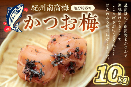 【0459-2】紀州南高梅 かつお梅(塩分8%) 10kg（和歌山県産）