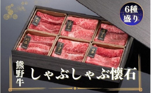 熊野牛 しゃぶしゃぶ懐石 6種盛り【mtf431】