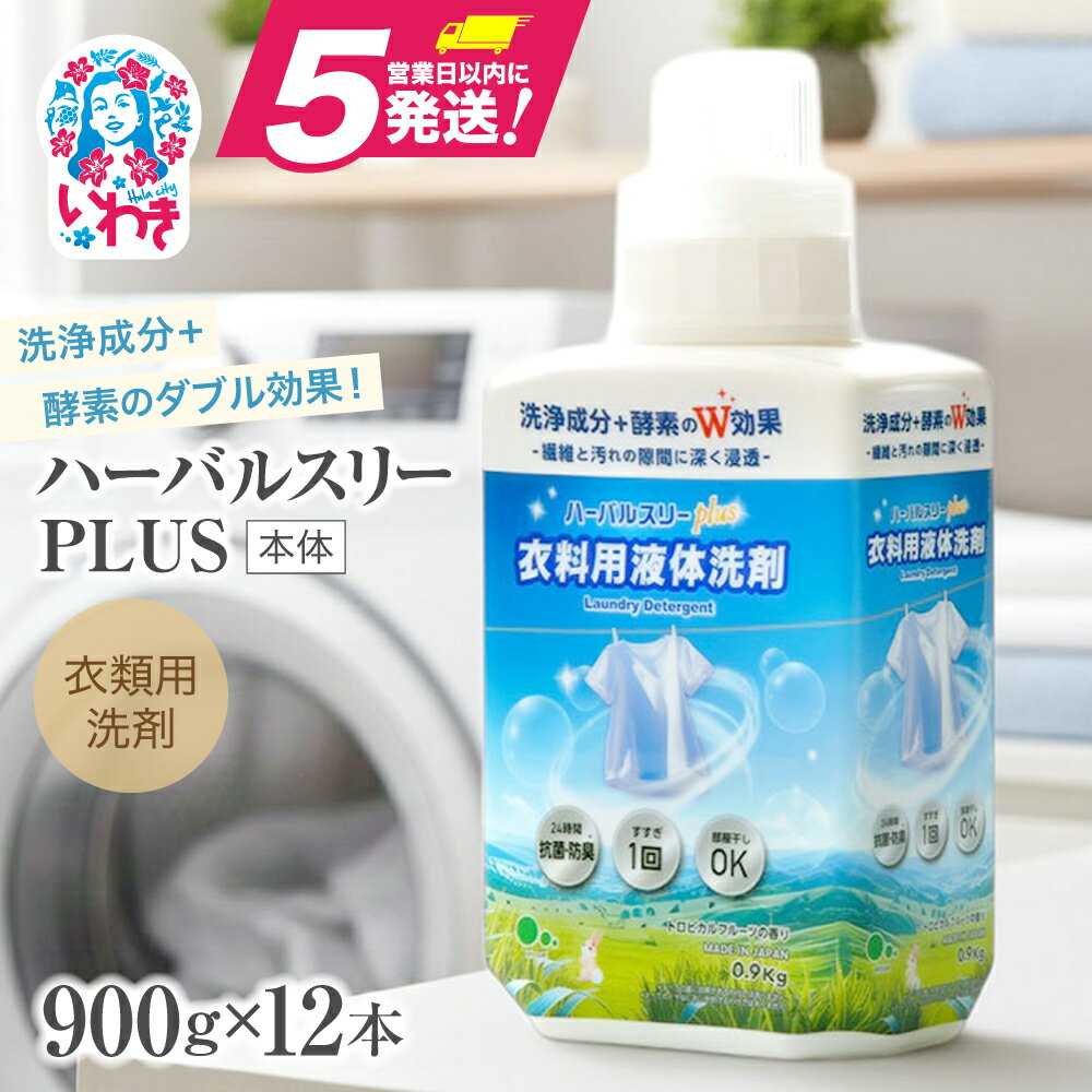 【ふるさと納税】【衣類用洗剤】ハーバルスリーPLUS（本体）【900g×12本】 | 洗濯 洗剤 クリーナー 日用品 人気 おすすめ 送料無料 | FZ001