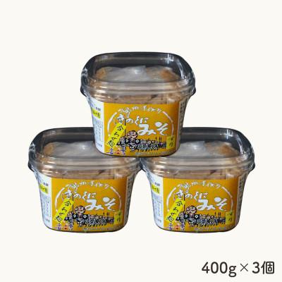ふるさと納税 田辺市 きのくにみそ(合わせ麹)すり 400g×3個セット【kyj009】 |  | 02
