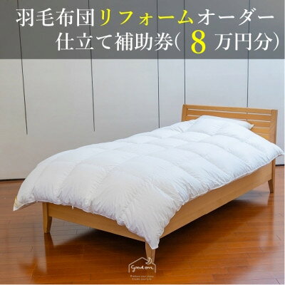 【ふるさと納税】【グートン】羽毛布団リフォームオーダー仕立て補助券(8万円分)【1692190】