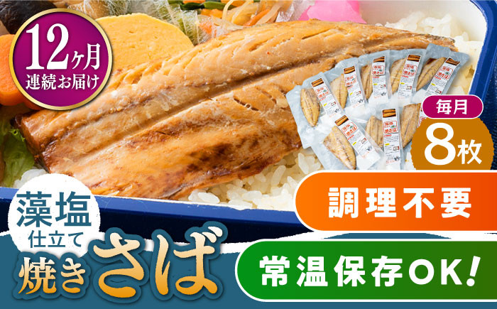 
            【全12回定期便】藻塩 仕立 焼き さば 8枚 《 対馬市 》【 うえはら株式会社 】 無添加 対馬 新鮮 塩焼き サバ 鯖 非常食 常温 [WAI050]
          