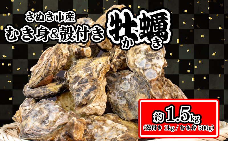 
殻付き牡蠣 1kg・むき身牡蠣 500gセット
