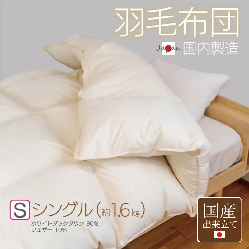羽毛布団 1枚 シングル 150cm×210cm アイボリー ふかふか 1.6kg仕様