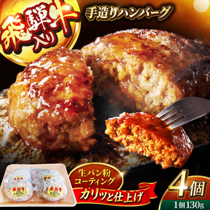 【ふるさと納税】＜肉屋の本格ハンバーグ＞飛騨牛入り 手造りハンバーグ 4個【有限会社マルゴー】 岐阜県産 A5ランク ブランドポーク[MBE070]