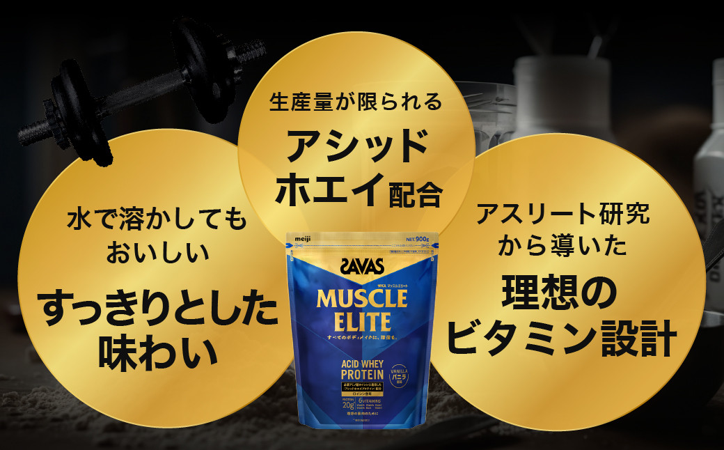 ザバス マッスルエリート バニラ風味 ライトセット 900g・シェイカー