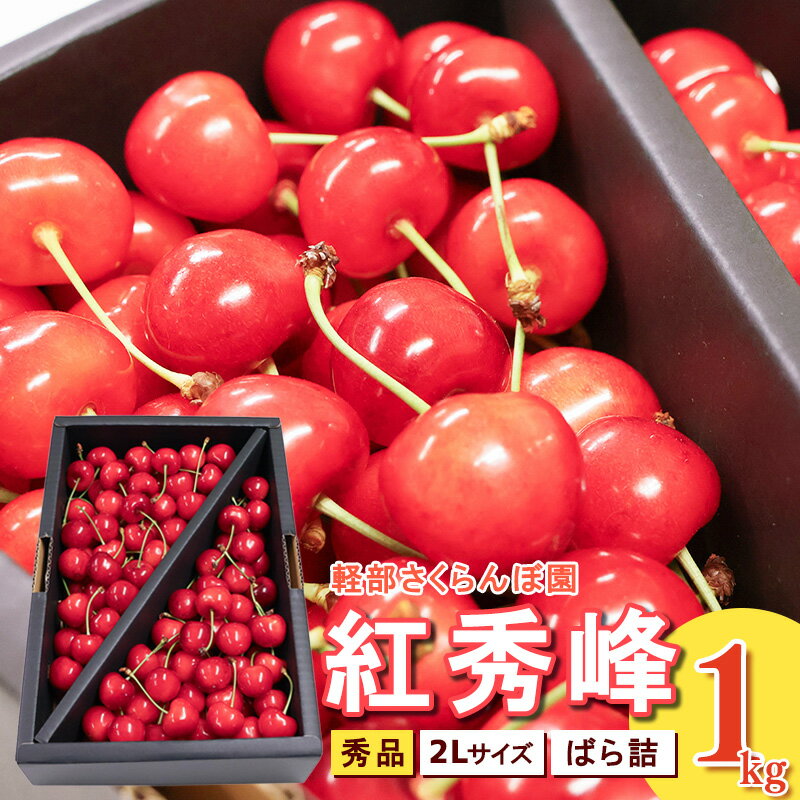 【ふるさと納税】先行予約 山形県産 さくらんぼ 紅秀峰 2L 秀品 1kg （ばら詰 ) 令和8年産【2026年6月中旬頃〜7月上旬頃発送予定】※配送不可 沖縄・離島フルーツ 果物 果実 山形産 1キロ 2026年産 令和8年 直送 お取り寄せ