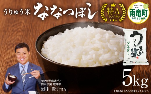 【8月発送】 うりゅう米 ななつぼし 5kg （5kg×1袋） お米 米 ごはん ご飯 特A 単一原料米 お弁当 国産 人気 おすすめ kome 雨竜町