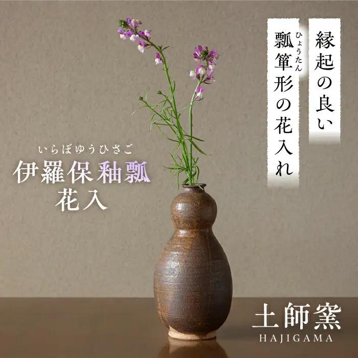 土師窯 伊羅保釉瓢花入（いらぼゆうひさごはないれ） 桂川町/土師窯 [ADAG003] 陶器花瓶 花 花挿し 一輪挿し