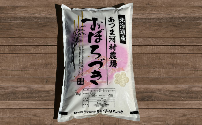 【有機質肥料・低農薬】こだわりの北海道ブランド米 おぼろづき10kg 《厚真町》【あつま河村農場】［AXAJ001］