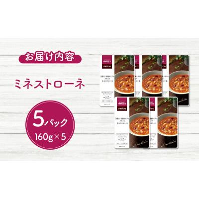ふるさと納税 岩沼市 成城石井desica ミネストローネ5個[No.5704-0970] |  | 03