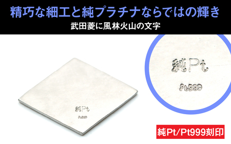 純プラチナ製(Pt999) 風林火山 菱紋プレート ALPER022