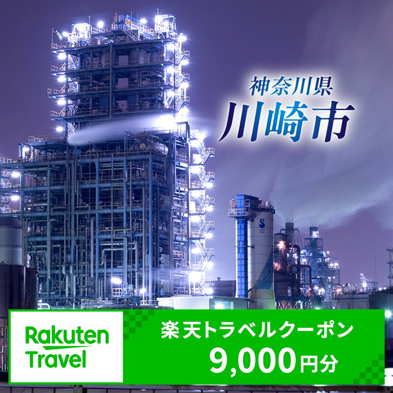 【ふるさと納税】神奈川県川崎市の対象施設で使える楽天トラベルクーポン 寄付額30,000円 神奈川県 川崎市 観光 旅行 旅館 ホテル トラベル 旅行券 宿泊券 宿泊 ビジネス 出張 チケット 楽天トラベル クーポン 父の日 母の日 楽天トラベル宿泊予約トラベル 送料無料