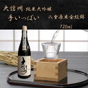 【ふるさと納税】【選べる】日本酒 大信州「手いっぱい　純米大吟醸」720ml ｜ふるさと納税 大信州酒造 大信州 酒 日本酒 飲料 ドリンク 地酒 お酒 贈り物 プレゼント 贈答品 記念日 長野県 松本市