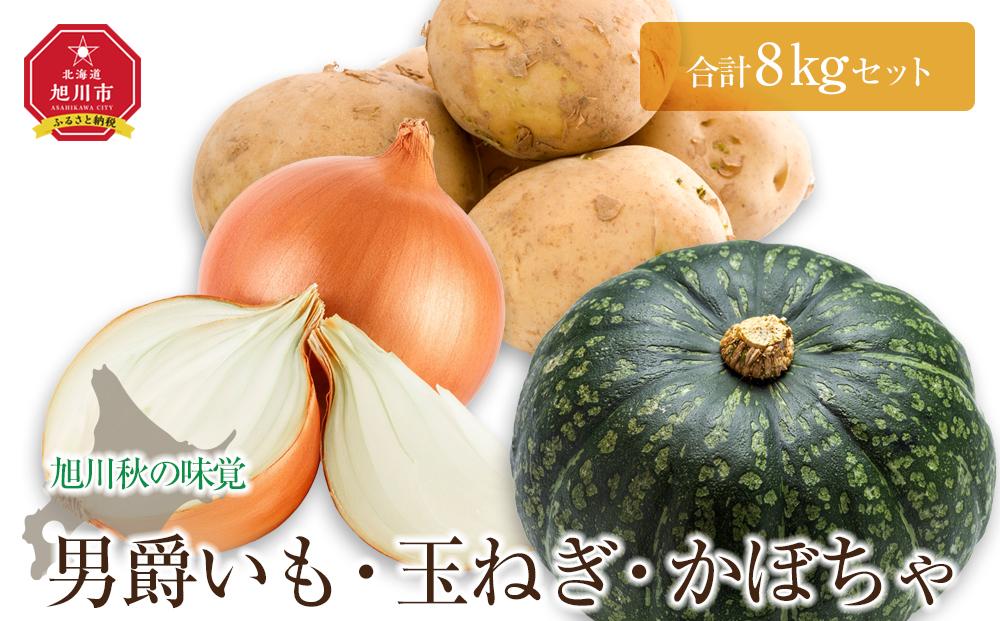 【26年先行予約】秋の味覚　男爵いも・玉ねぎ・かぼちゃ1玉　合計8kg（2026年10月上旬から発送予定）【 じゃがいも 芋 玉葱 野菜 産地直送 旬 お取り寄せ 詰め合わせ 旭川市 北海道 】 _04757