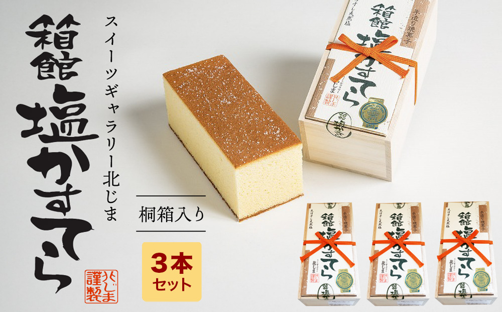 スィーツギャラリー北じま 箱館塩かすてら3本セット お菓子・カステラ・甘さ・しょっぱさ・赤鶏・福塩・塩カステラ・3本