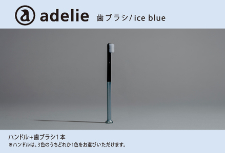 adelie 歯ブラシセット (ハンドル1本＋替え歯ブラシ1個)　アイスブルー