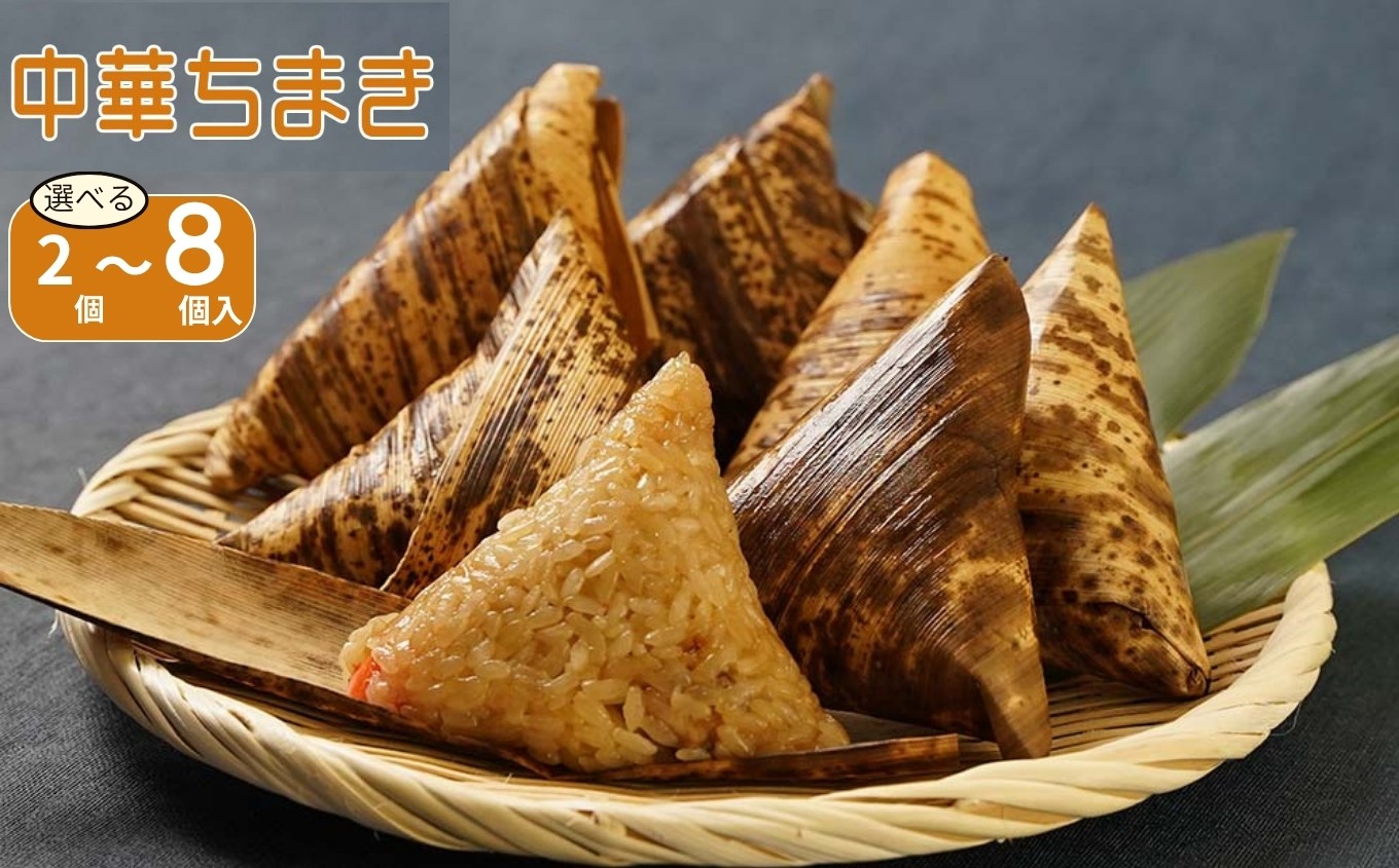 
                  中津中華ちまき  選べる 2個入 / 5個入 / 8個入 | お米 米 五目ご飯 おこわ 炊き込みご飯 釜飯 惣菜 ちまき 中華 中華おこわ もち米 おにぎり 冷凍食品 冷凍おにぎり 大分県 中津市
                