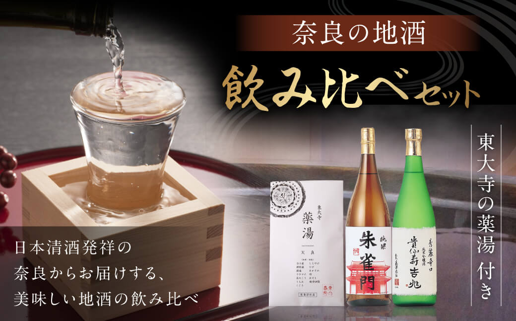 I-03 奈良の地酒（奈良豊澤酒造：貴仙寿吉兆＆朱雀門）と東大寺の薬湯