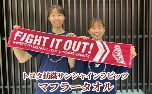 トヨタ紡織サンシャインラビッツ マフラータオル ／ チームスローガン バスケットボール 応援グッズ 愛知県 No.342