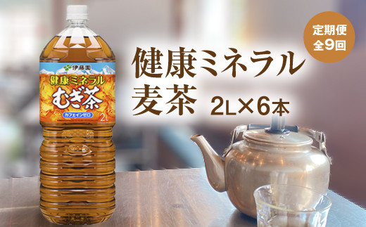 
『定期便：全9回』健康ミネラルむぎ茶2L×6本【500003】
