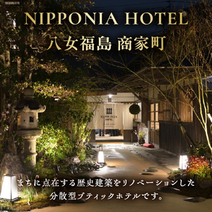 NIPPONIA HOTEL 八女福島 商家町 ギフト券 75,000円【レターパック】 宿泊 ホテル 旅行 旅 トラベル ギフト券 チケット 伝統 お茶 茶 福岡県 八女市 125-018