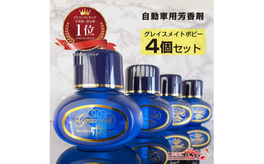
【日本製】自動車用芳香剤　グレイスメイトポピー　ブーケの香り　４個セット

